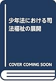 少年法における司法福祉の展開