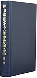 神山敏雄先生古稀祝賀論文集〈第2巻〉経済刑法