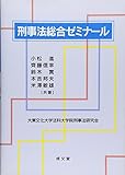 刑事法総合ゼミナール