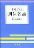 事例で学ぶ刑法各論