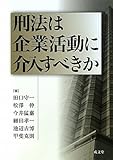 刑法は企業活動に介入すべきか