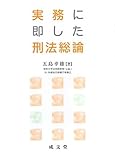 実務に即した刑法総論