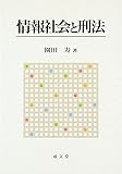 情報社会と刑法