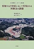 変動する21世紀において共有される刑事法の課題―日中刑事法シンポジウム報告書