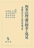 刑事法理論の探求と発見―斉藤豊治先生古稀祝賀論文集