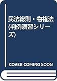 民法総則・物権法 (判例演習シリーズ)