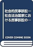 社会的民事訴訟―社会法治国家における民事訴訟の理論と実務