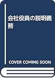 会社役員の説明義務