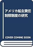 アメリカ船主責任制限制度の研究