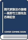 現代家族法の諸相―高野竹三郎先生古稀記念