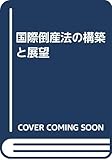 国際倒産法の構築と展望