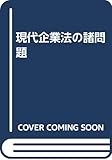 現代企業法の諸問題