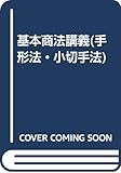 基本商法講義(手形法・小切手法)