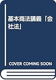 基本商法講義「会社法」