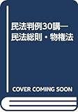 民法判例30講―民法総則・物権法