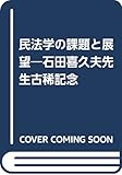 民法学の課題と展望―石田喜久夫先生古稀記念