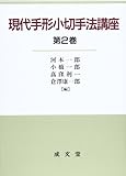 現代手形小切手法講座〈第2巻〉