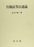 有価証券法通論