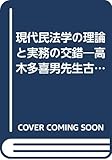 現代民法学の理論と実務の交錯―高木多喜男先生古稀記念