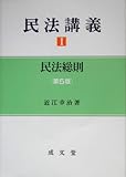 民法講義 (1) 民法総則