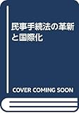 民事手続法の革新と国際化