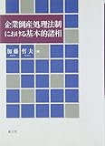 企業倒産処理法制における基本的諸相