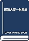 民法大要―財産法