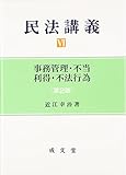 民法講義 (6) 事務管理・不当利得・不法行為