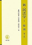 新・民法学〈1〉総則