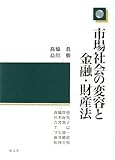 市場社会の変容と金融・財産法 (大阪市立大学証券研究センター叢書)