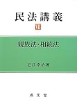 民法講義〈7〉親族法・相続法