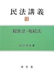 民法講義〈7〉親族法・相続法