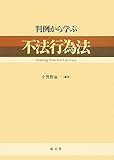 判例から学ぶ不法行為法