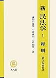 新・民法学〈1〉総則