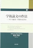 学術論文の作法―(付)小論文・答案の書き方