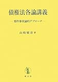 債権法各論講義―要件事実論的アプローチ