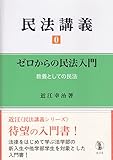 民法講義 0 ゼロからの民法入門