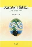 民法と成年後見法―人間の尊厳を求めて (成文堂選書)
