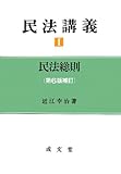 民法講義〈1〉民法総則