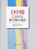 日中韓における抵当権の現在