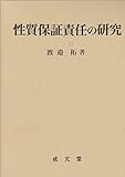 性質保証責任の研究