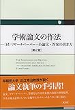 学術論文の作法