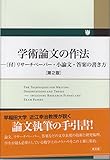 学術論文の作法