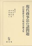 現代商事法の諸問題 (岸田雅雄先生古稀記念論文集)