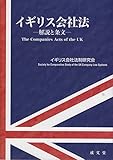 イギリス会社法 -解説と条文-