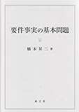 要件事実の基本問題