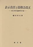 表示責任と債権法改正 (香川大学法学会叢書 10)