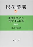 民法講義VI 事務管理・不当利得・不法行為 (民法講義シリーズ)