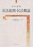 基本講義 民法総則・民法概論