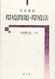 基本講義 環境問題・環境法